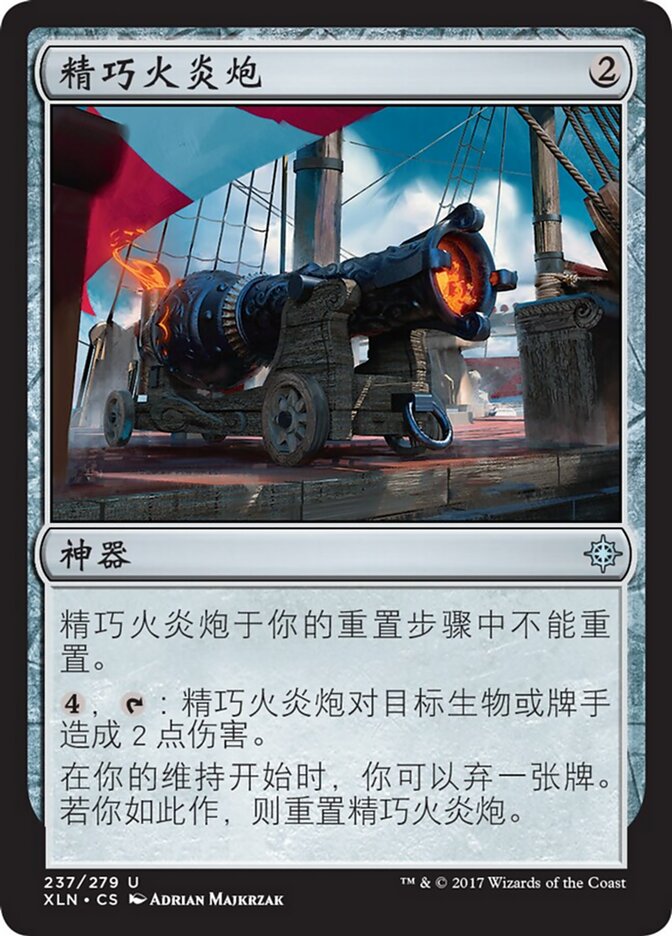 精巧火炎炮
