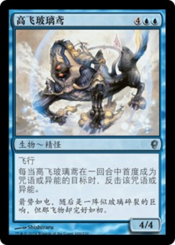 高飞玻璃鸢