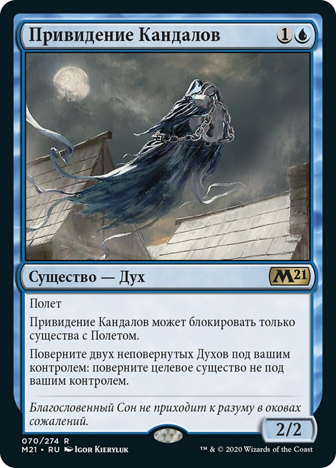 Привидение Кандалов