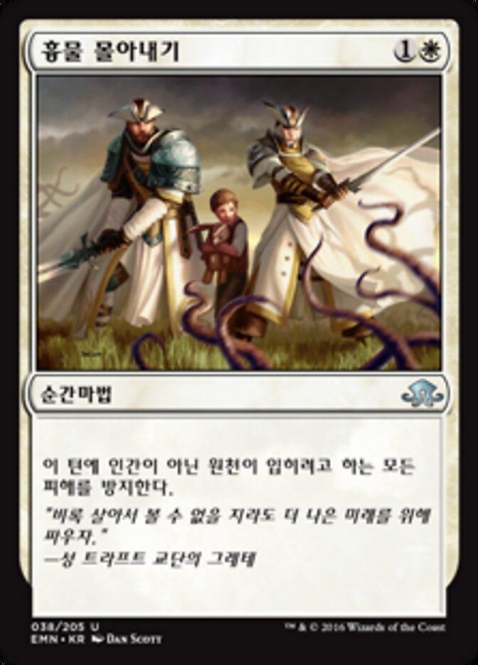 흉물 몰아내기