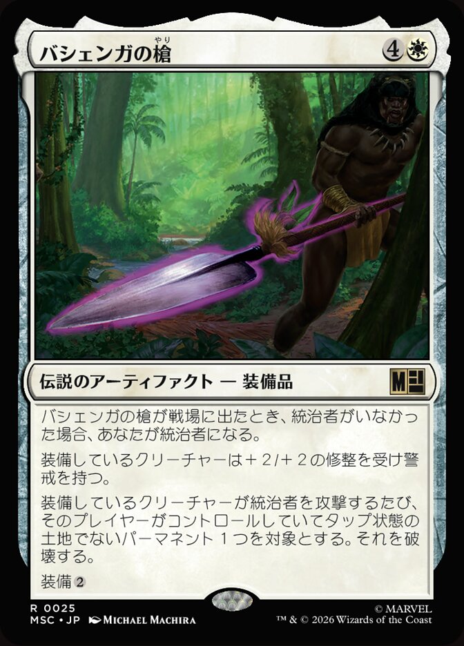 バシェンガの槍