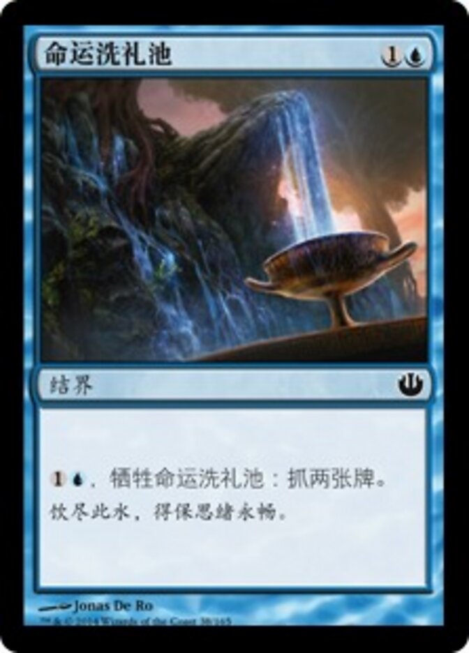 命运洗礼池