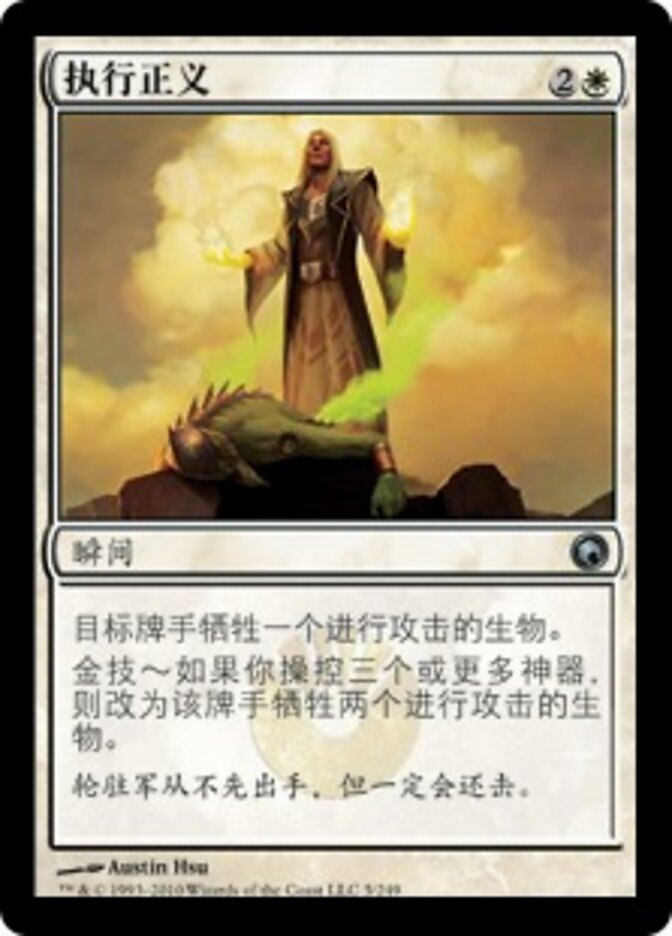 执行正义