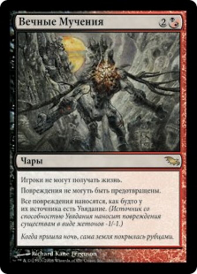 Вечные Мучения