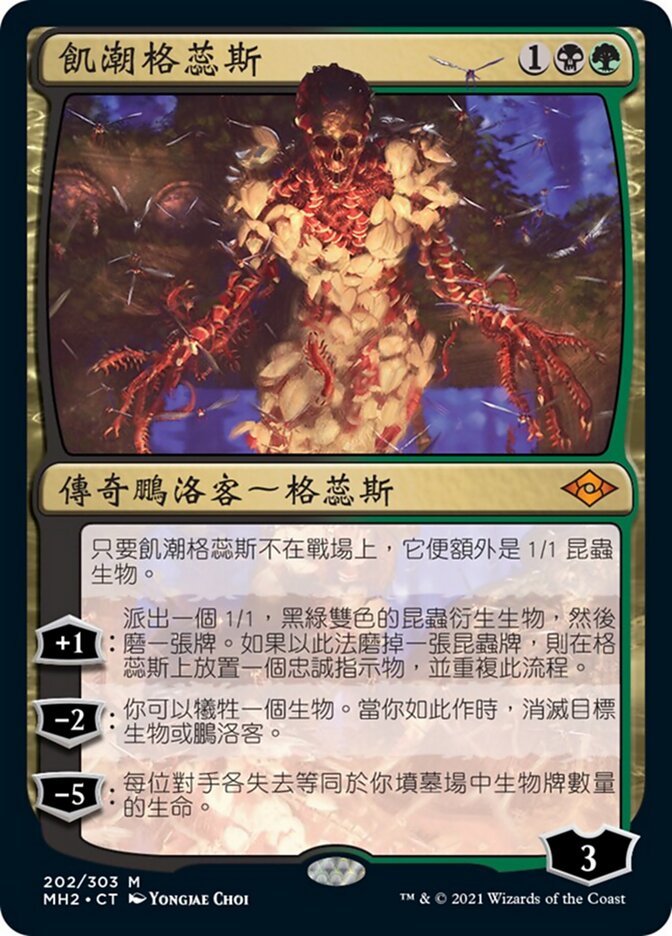 飢潮格蕊斯