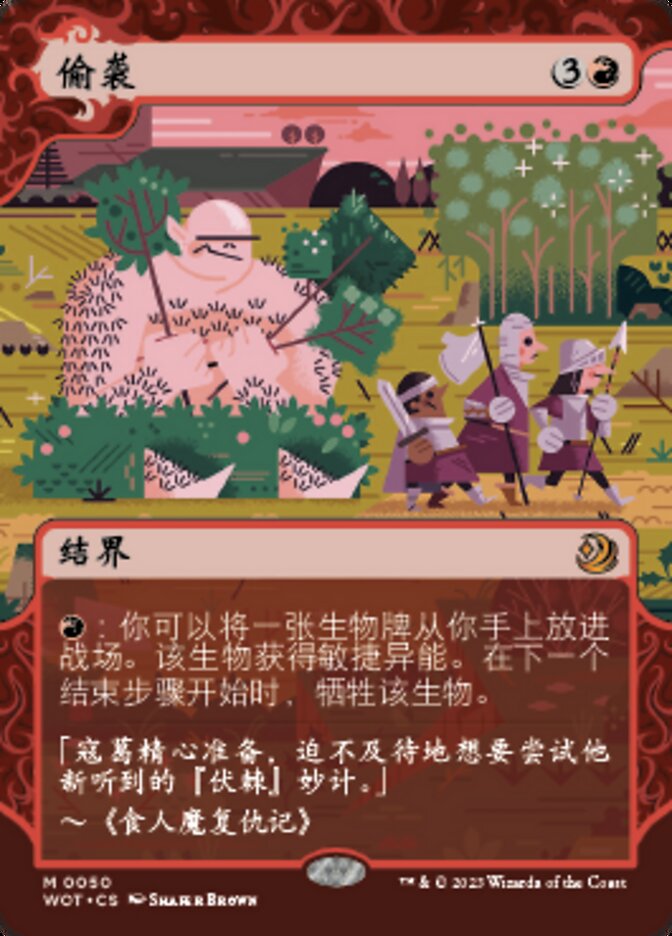 偷袭