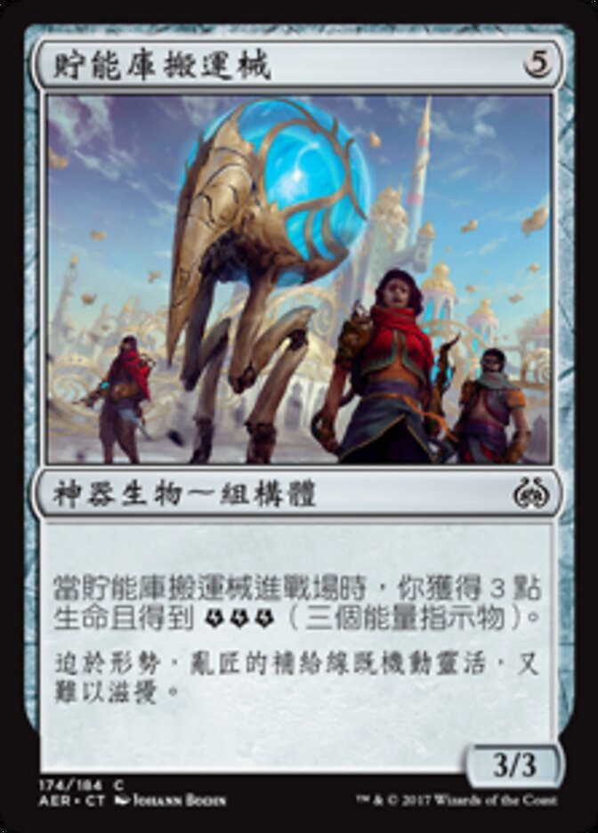 貯能庫搬運械