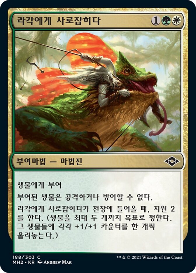 라각에게 사로잡히다