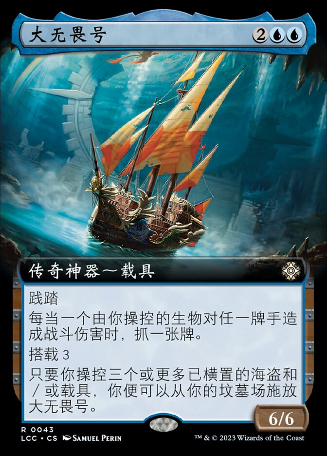 大无畏号