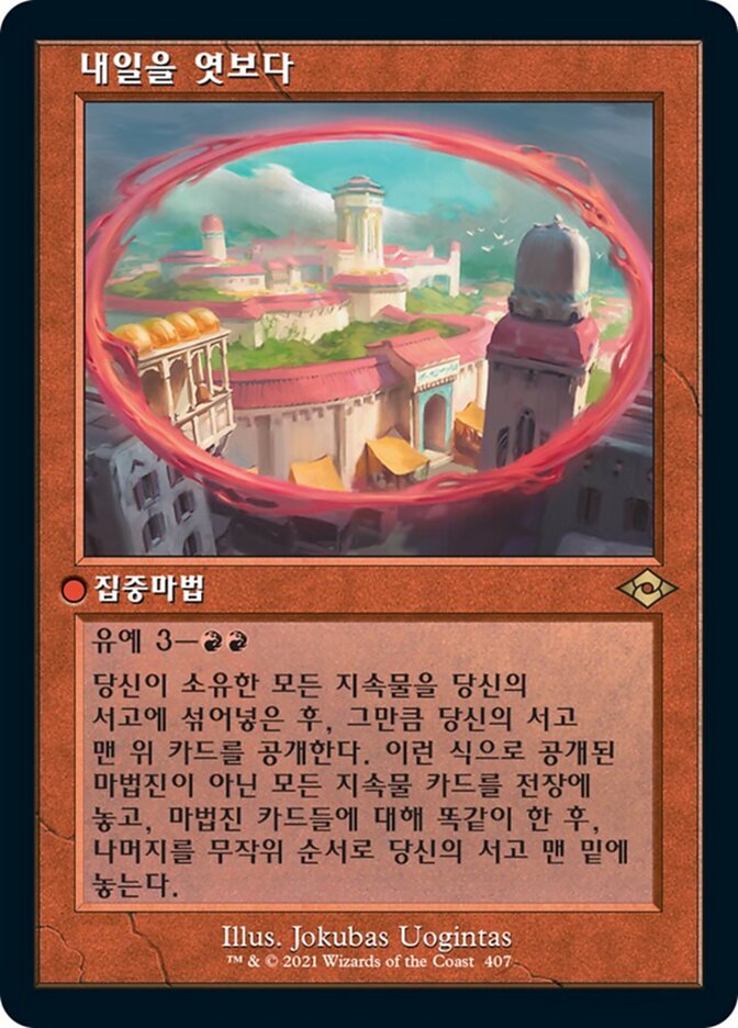 내일을 엿보다