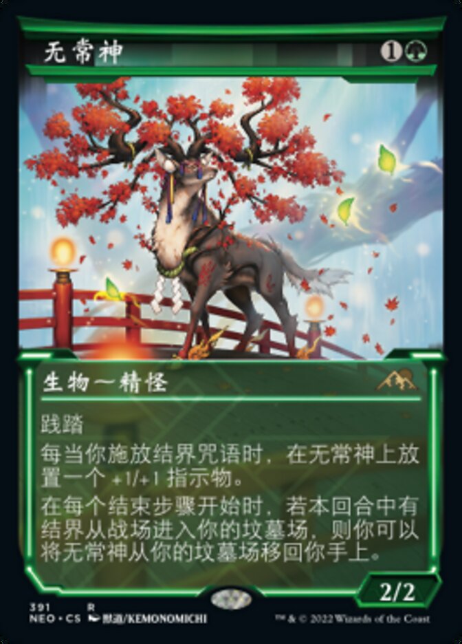 无常神