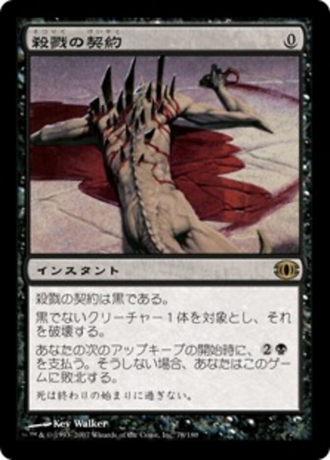 殺戮の契約