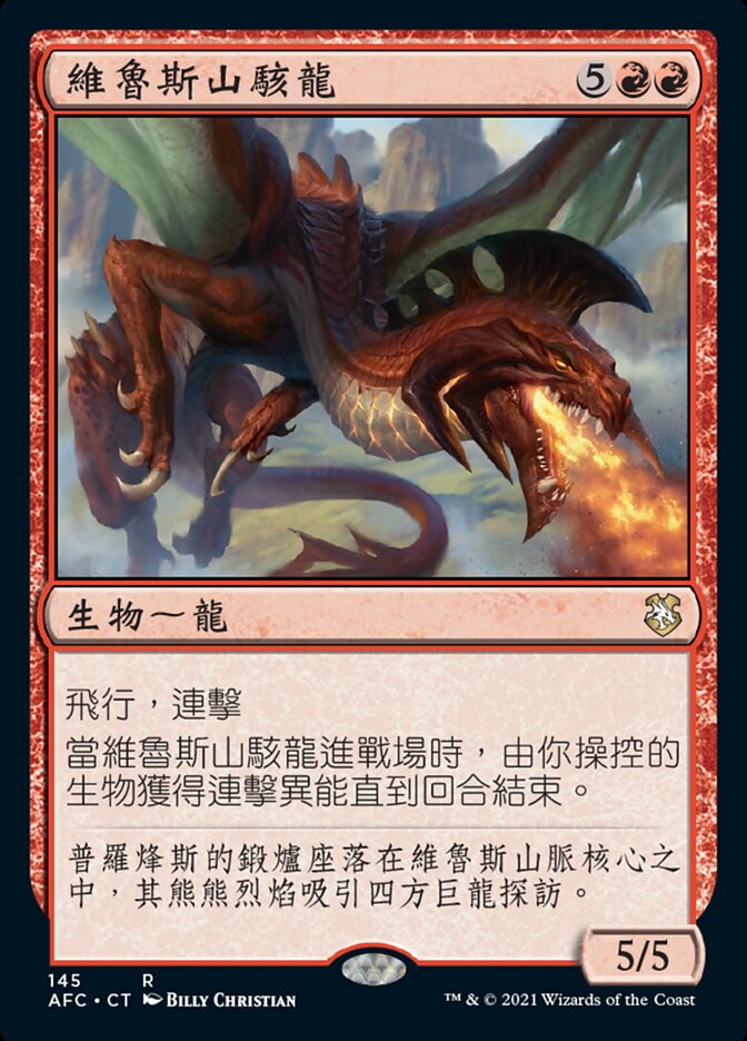 維魯斯山駭龍