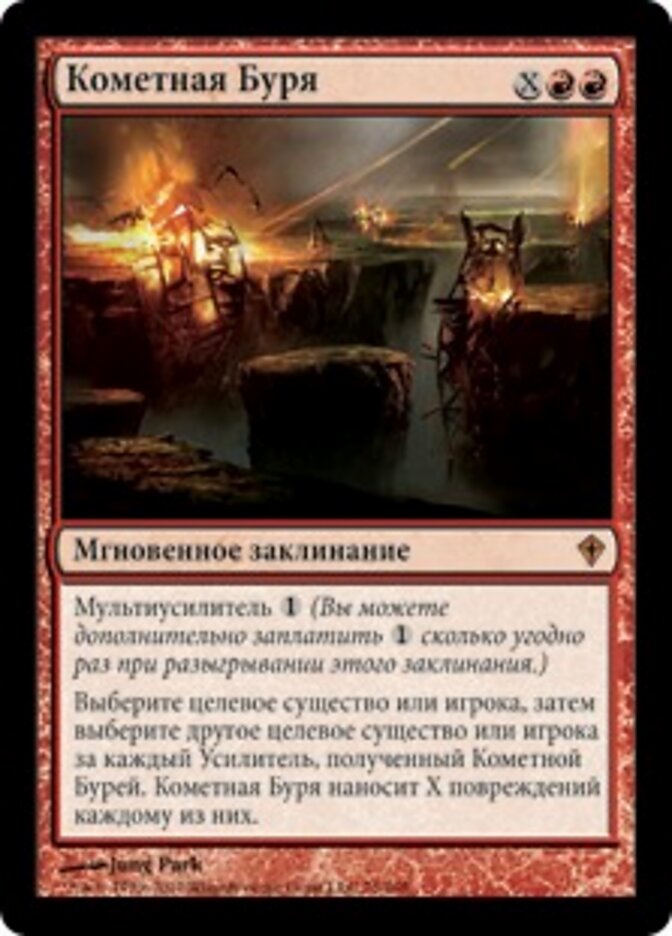 Кометная Буря