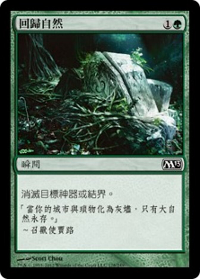 回歸自然