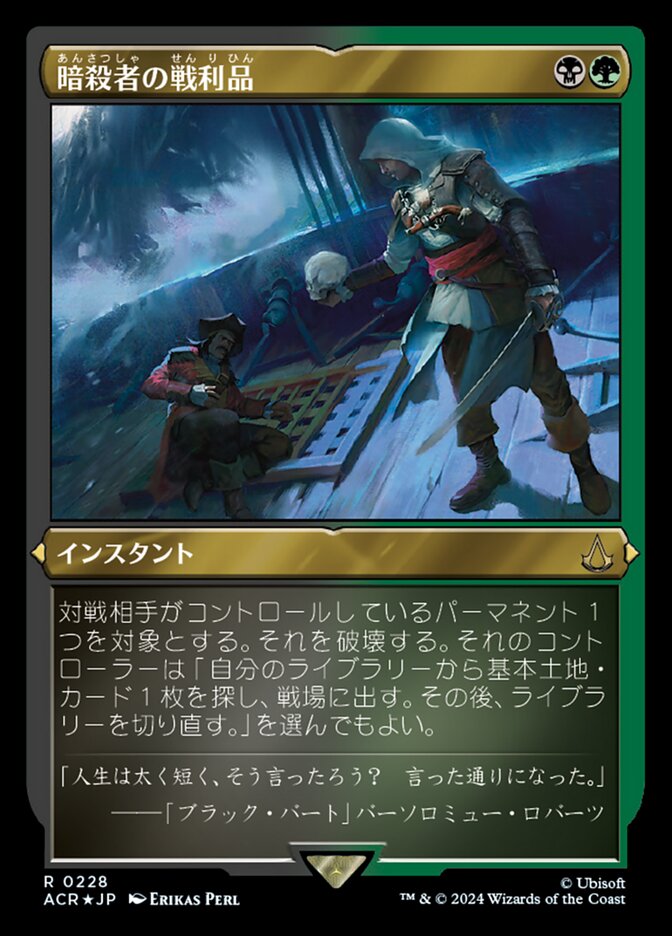 暗殺者の戦利品