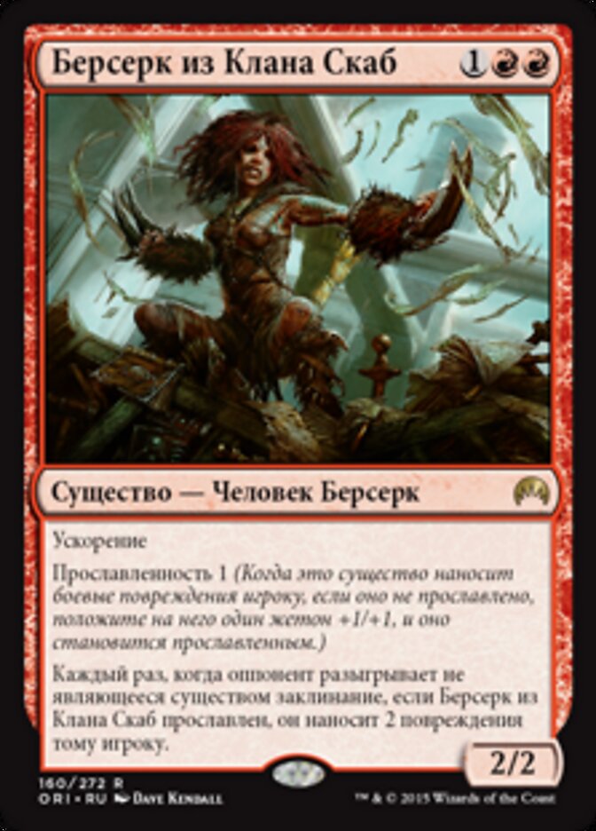 Берсерк из Клана Скаб