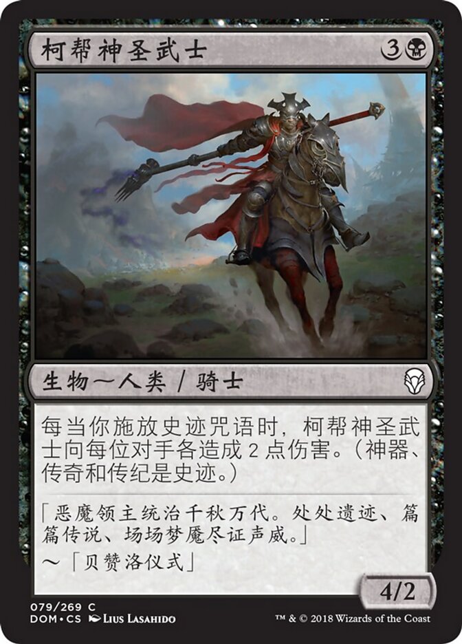 柯帮神圣武士