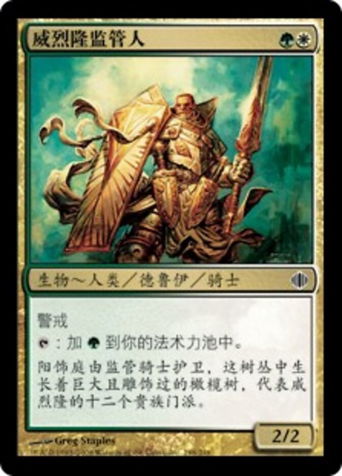威烈隆监管人