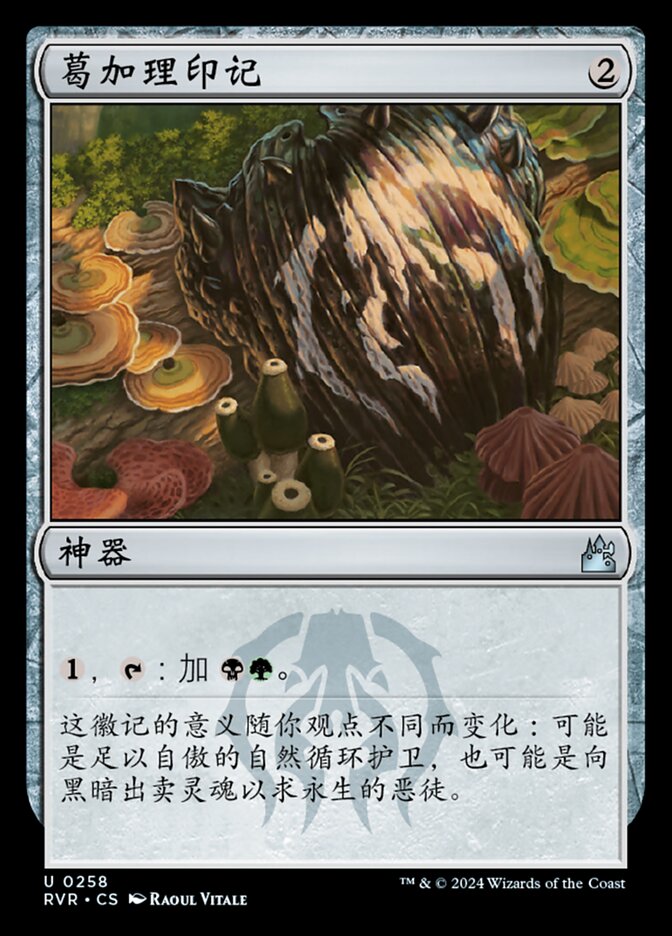葛加理印记