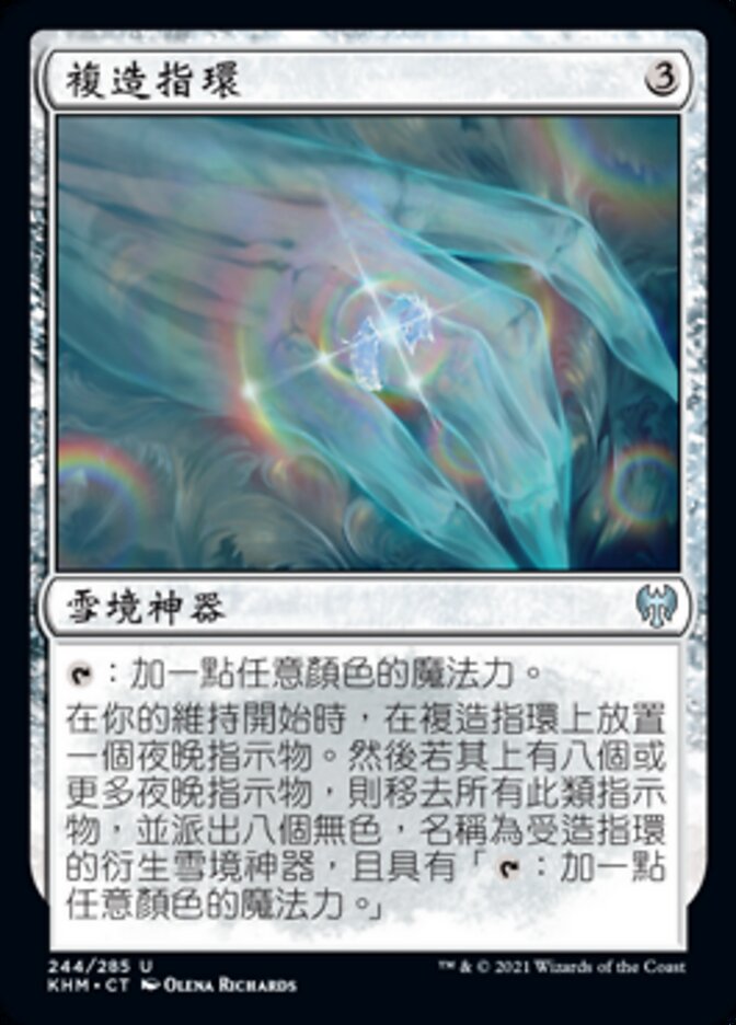 複造指環