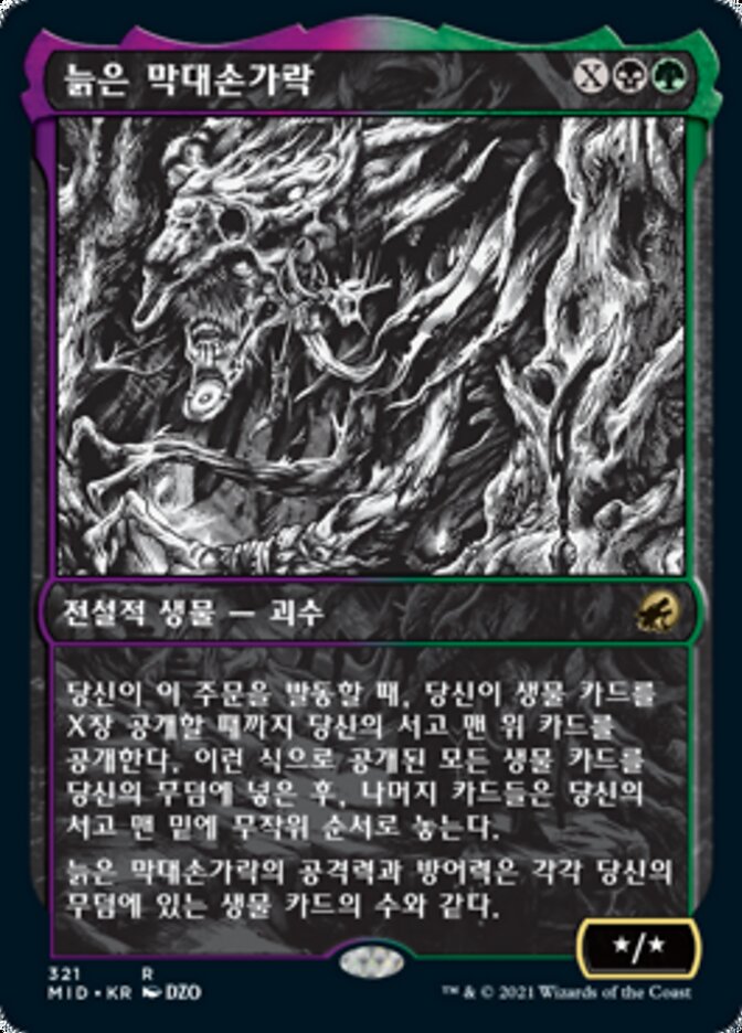 늙은 막대손가락