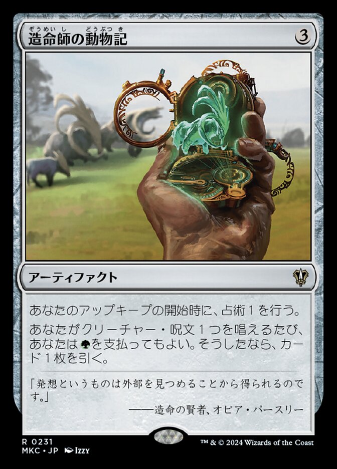造命師の動物記