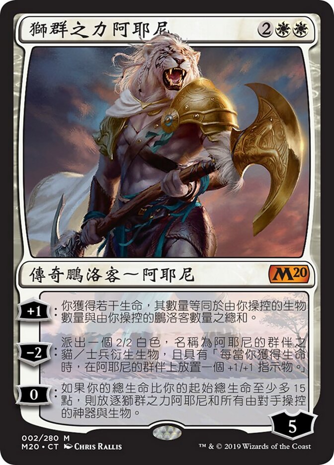 獅群之力阿耶尼