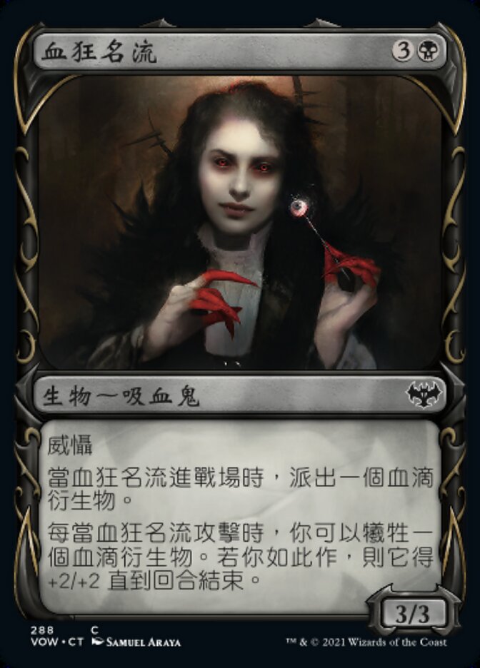 血狂名流