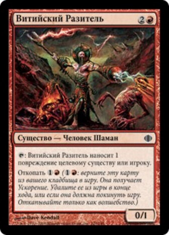 Витийский Разитель