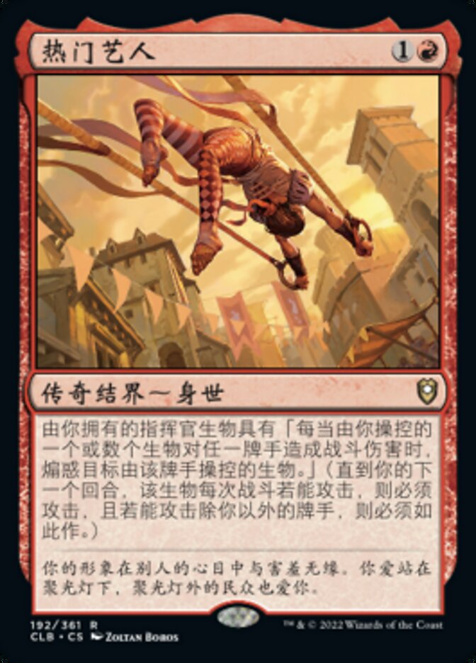 热门艺人