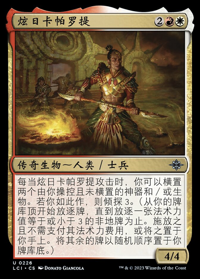 炫日卡帕罗提