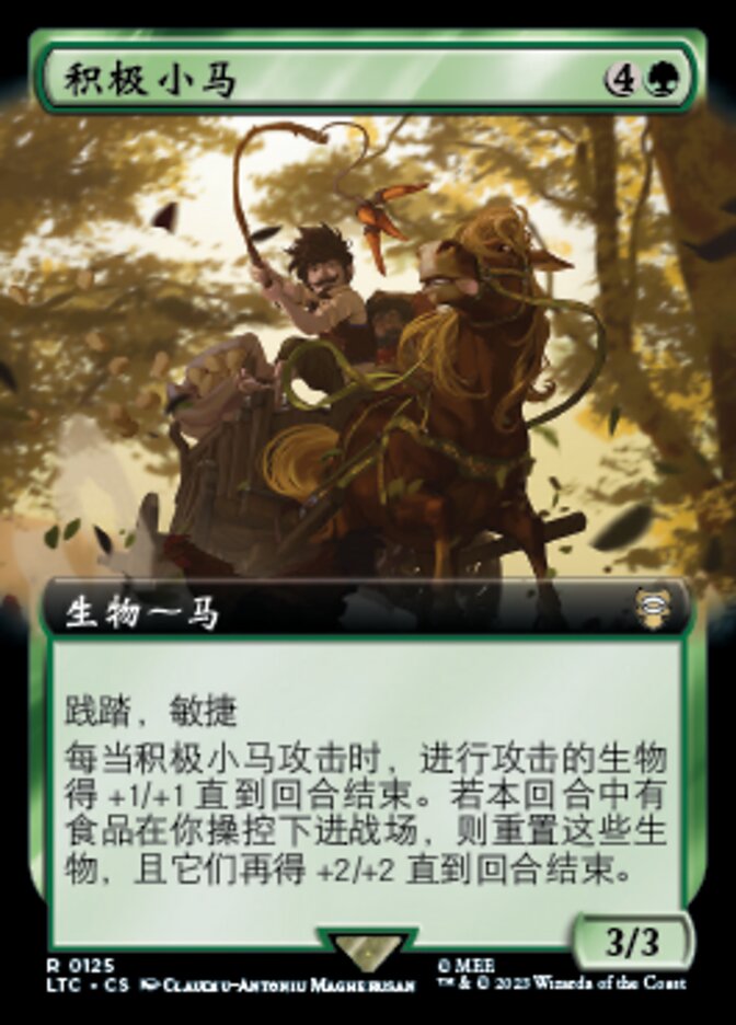 积极小马