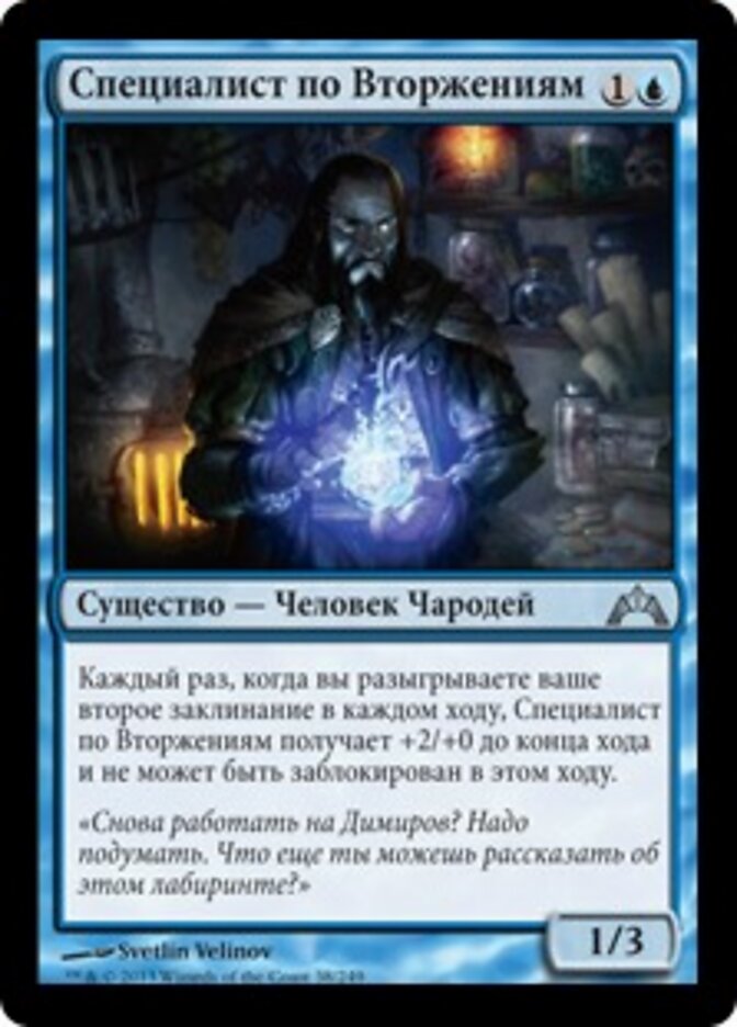 Специалист по Вторжениям