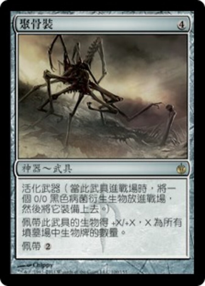 聚骨裝