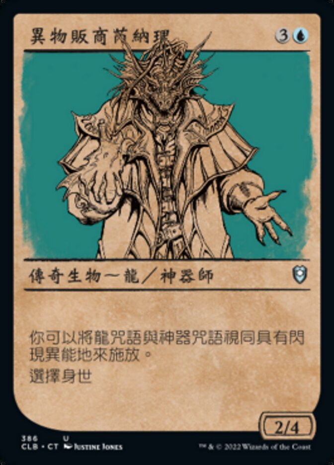 異物販商芮納理