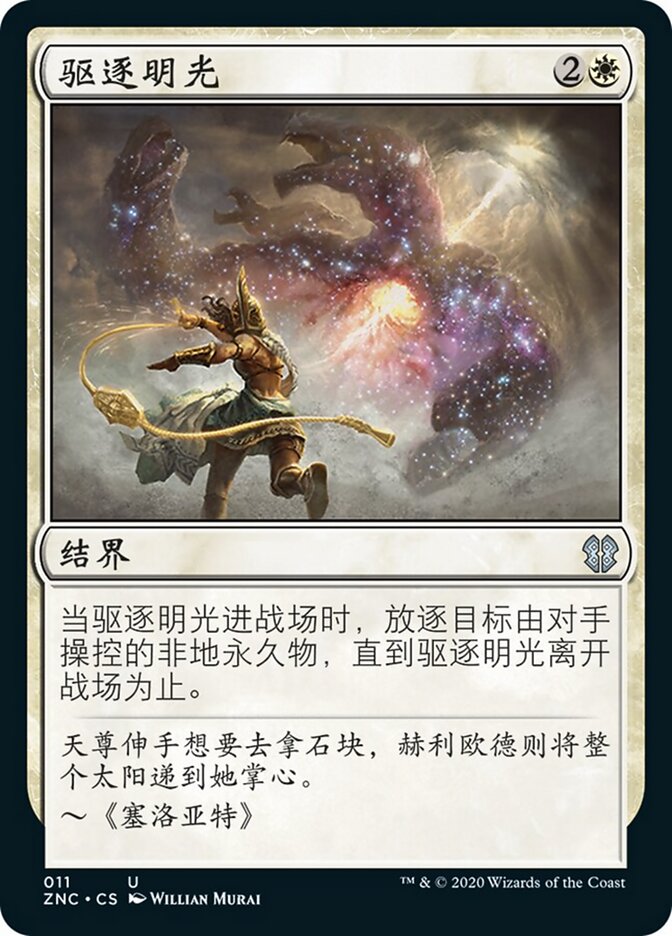 驱逐明光