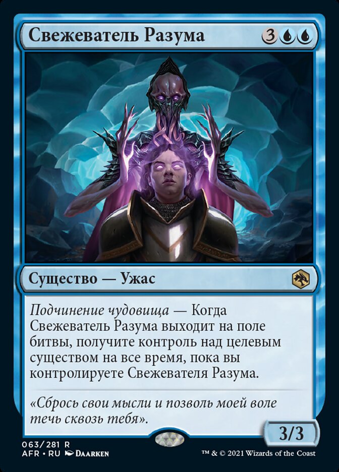 Свежеватель Разума