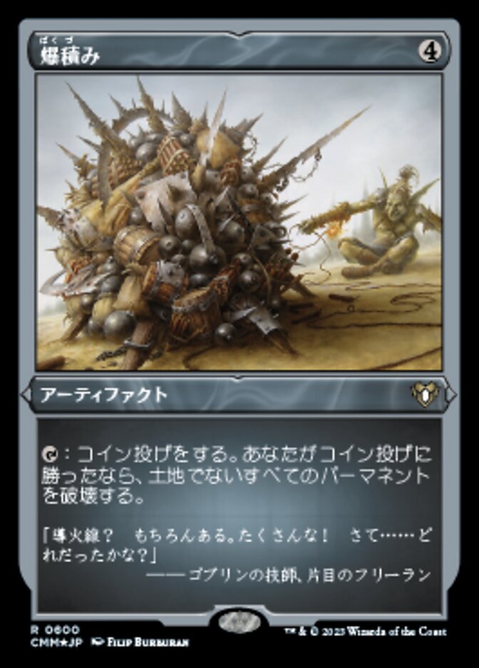 爆積み