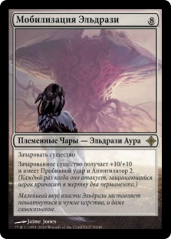 Мобилизация Эльдрази