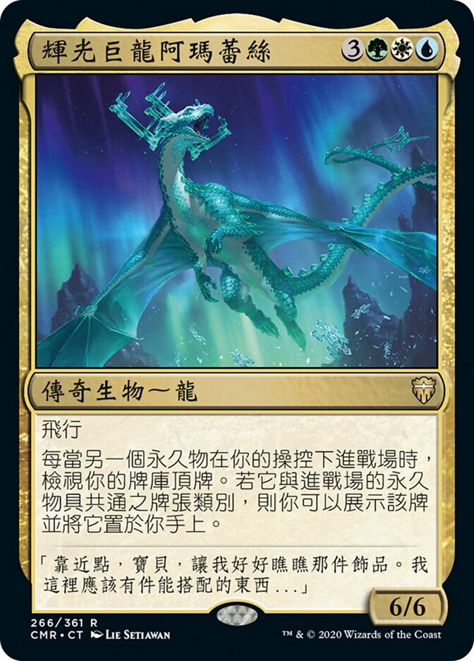 輝光巨龍阿瑪蕾絲