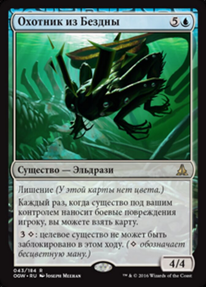 Охотник из Бездны