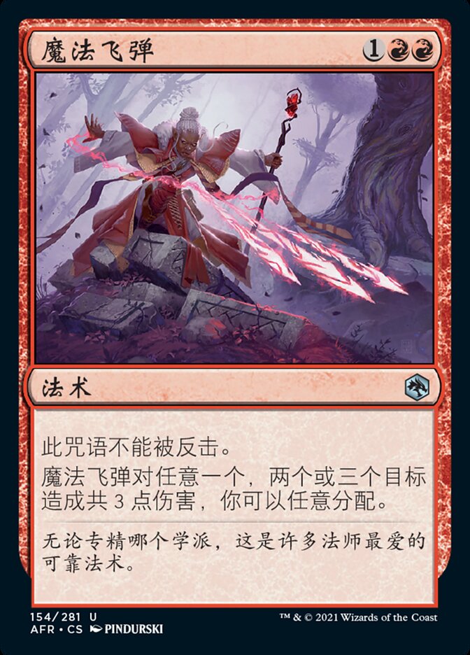 魔法飞弹