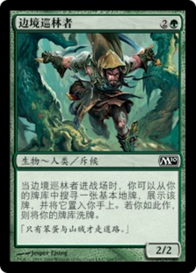 边境巡林者