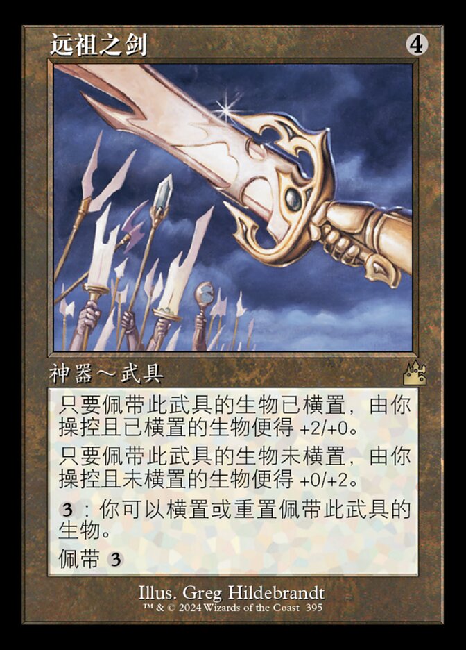远祖之剑