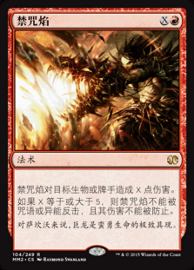 禁咒焰