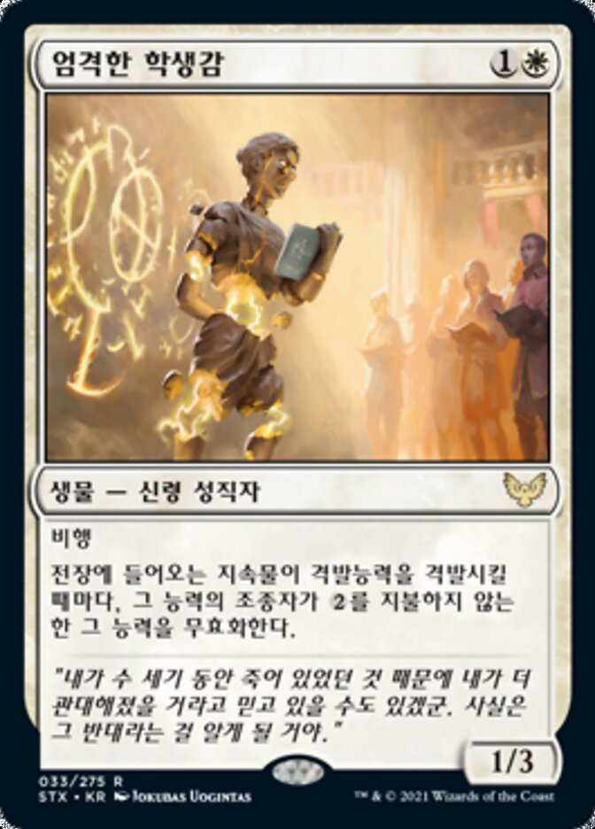 엄격한 학생감