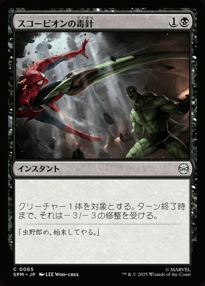 スコーピオンの毒針