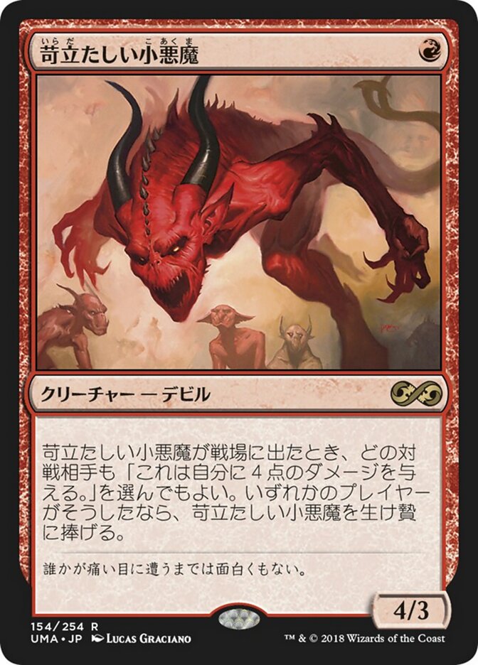 苛立たしい小悪魔