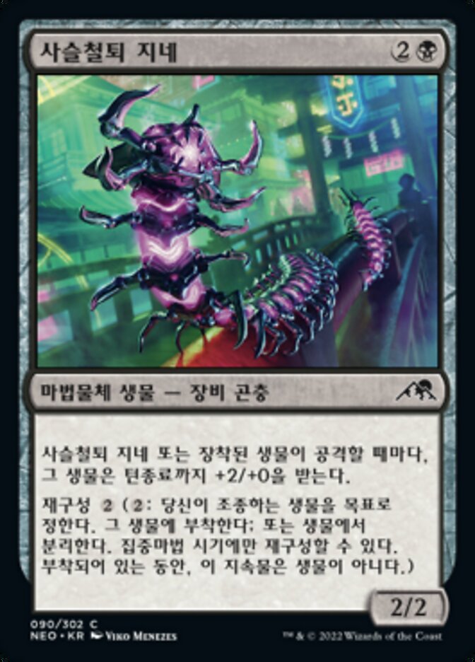 사슬철퇴 지네
